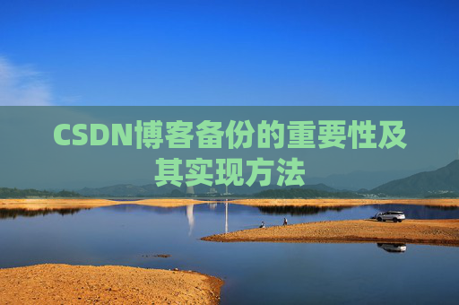 CSDN博客备份的重要性及其实现方法